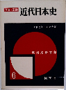 近代日本史　6　明治維新百年
