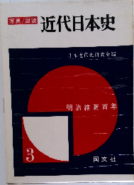写真/図説  近代日本史　3　