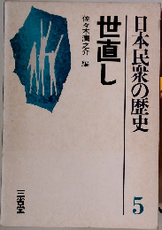 日本民衆の歴史 5　世直し