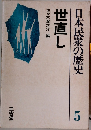 日本民衆の歴史 5　世直し