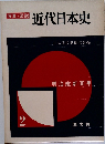 近代日本史 2　明治維新百年
