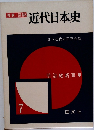 近代日本史　7　