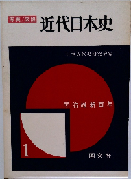 写真/図説  近代日本史　1　