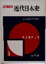 写真/図説  近代日本史　1　