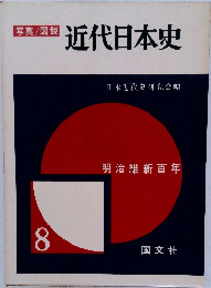 近代日本史 8　明治維新百年