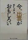 今、出雲がおもしろい　