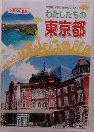 令和5年度版 東京都小学校社会科研究 会わたしたちの東京都