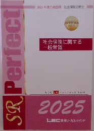 2025年度合格目標　社会保険労務士　社会保険に関する一般常識　