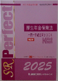 厚生年金保険法　一問一答過去問BOOK
