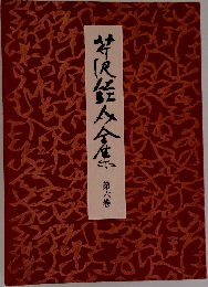 芹沢銈介全集　第六巻