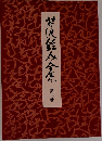 芹沢銈介全集　第六巻