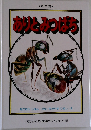こども夢のライブラリー28　ありとかっぱち　