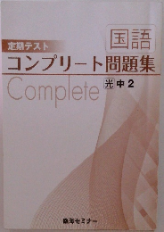コンプリート問題集　中2