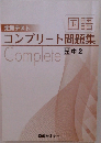 コンプリート問題集　中2