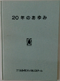 20年のあゆみ