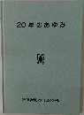 20年のあゆみ