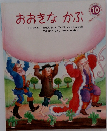 おおきな かぶ