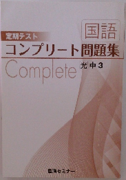定期テスト  国語  コンプリート問題集  Complete  光中3