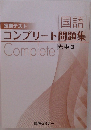 定期テスト  国語  コンプリート問題集  Complete  光中3
