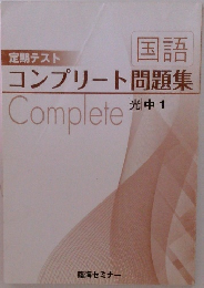 定期テスト コンプリート問題集　光中1