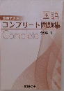 定期テスト コンプリート問題集　光中1