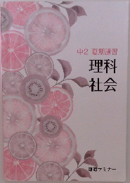中2 夏期講習　理科社会