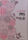 中2 夏期講習　理科社会
