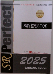 2025年度合格目標 社会保険労務士　横断整理BOOK