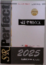 2025年度合格目標 社会保険労務士　横断整理BOOK