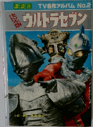 TV名作アルバム No.2　ウルトラセブン