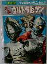 TV名作アルバム No.2　ウルトラセブン