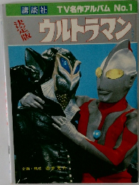 TV名作アルバム No.1　ウルトラマン