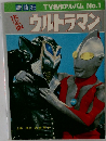 TV名作アルバム No.1　ウルトラマン