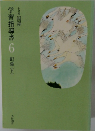 学習指導書  6 創造(下)