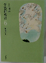学習指導書  6 創造(下)