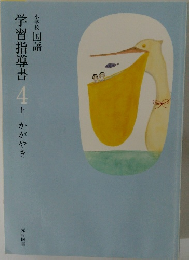 学習指導書 4　上