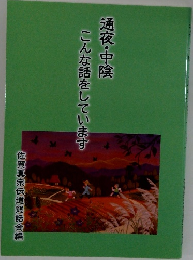 通夜・中陰こんな話をしています