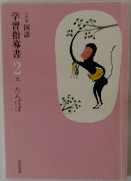 学習指導書　2　上　たんぼぼ