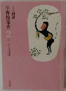 学習指導書　2　上　たんぼぼ