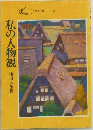 私の人物観