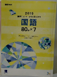 国語 80分×7