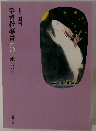 学習指導書 5 銀河 (上)