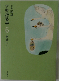 学習指導書　6　創造(上)