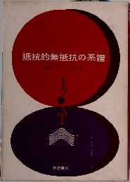 抵抗的無抵抗の系譜