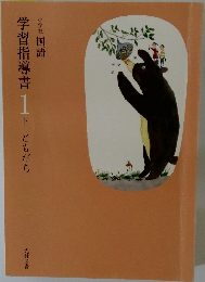 学習指導書　1　下　ともだち