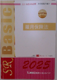 SR　Basic　  雇用保険法　2025　