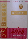 SR　Basic　  雇用保険法　2025　