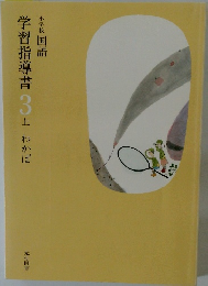 学習指導書 3　上　わかば