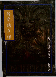 時光的色澤