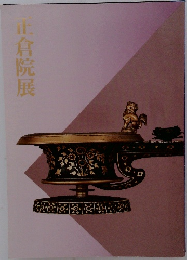 正倉院展